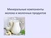 Минеральные компоненты молока и молочных продуктов. Макроэлементы