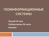 Геоинформационные системы. Лекция 14