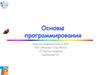 Структура программы в Паскале. Ввод и вывод данных. (Тема 2)
