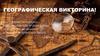 Географическая викторина