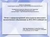 Отчет о природоохранной деятельности школьного экологического объединения за 2012-2013 учебный год