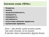 Значение слова «ЛЕНЬ»