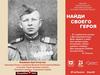Единый региональный информационный просветительский проект. Найди своего героя