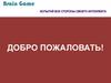 Brain Game. Добро пожаловать!