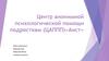Центр анонимной психологической помощи подросткам (ЦАППП) «Аист». Проект