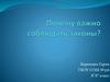 Почему важно соблюдать законы