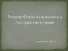 Учение Фомы Аквинского о государстве и праве