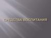 Средства воспитания. Лекция 7