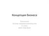Концепция бизнеса