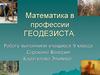 Математика в профессии геодезиста