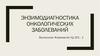 Энзимодиагностика онкологических заболеваний