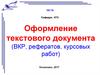 Правила оформления ВКР, курсовых работ, рефератов по ГОСТ 7.32-2001