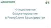 Инициативное бюджетирование в Республике Башкортостан