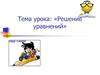 Решение уравнений. 5 класс