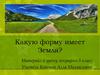 Какую форму имеет Земля? 5 класс