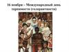 16 ноября – Международный день терпимости (толерантности)
