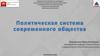Политическая система современного общества