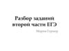 Разбор заданий второй части ЕГЭ