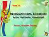 Промышленность, банковское дело, торговля, транспорт. Тема 25. 9 класс