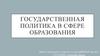 Государственная политика в сфере образования