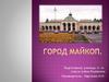 Город Майкоп