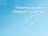 Практическая работа «Шифрование данных»