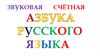 Звуковая счетная азбука русского языка
