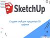 SketchUp - программа для моделирования