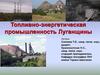 Топливно-энергетическая промышленность Луганщины