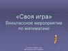 «Своя игра». Внеклассное мероприятие по математике