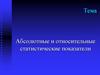 Абсолютные и относительные статистические показатели