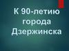 Музейная экспозиция к 90-летию города Дзержинска