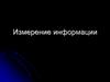 Измерение информации