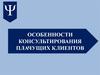Особенности работы с плачущим клиентом