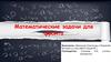 Математические задачи для фронта