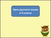 Форма 2-го лица мн.ч. и повелительная форма глагола. 4 класс