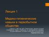 Лекция 1. Медико-гигиенические навыки в первобытном обществе