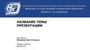 Название темы презентации. Шаблон