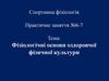 Фізіологічні основи оздоровчої фізичної культури