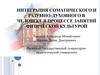 Интеграция соматического и разумно-духовного в человеке в процессе занятий физической культурой