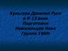 Культура Древней Руси в 9-13 века