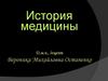 История медицины как наука. Медицина как часть культуры. Возникновение медицины. Табу: сущность и роль в развитии медицины
