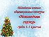 Новогодняя сказка. Подведение итогов общешкольного конкурса (1-5 классы)