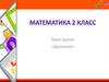 Деление. Математика. 2 класс