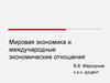 Мировая экономика и международные экономические отношения
