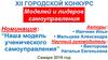 XII городской конкурс моделей и лидеров самоуправления