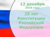 Конституция РФ