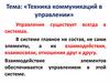 Техника коммуникаций в управлении