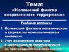 Исламский фактор современного терроризма