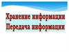 Хранение информации. Передача информации